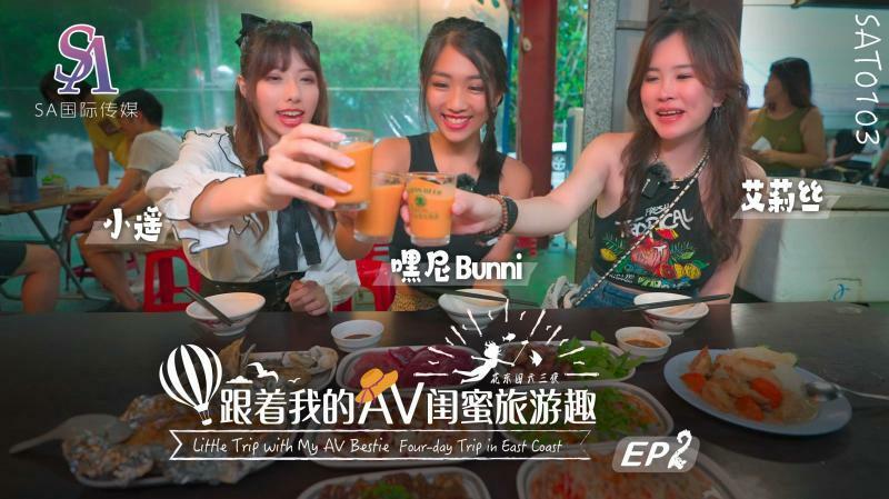 SAT0103 Traveling with my AV best friend - Huadong Chapter ep02