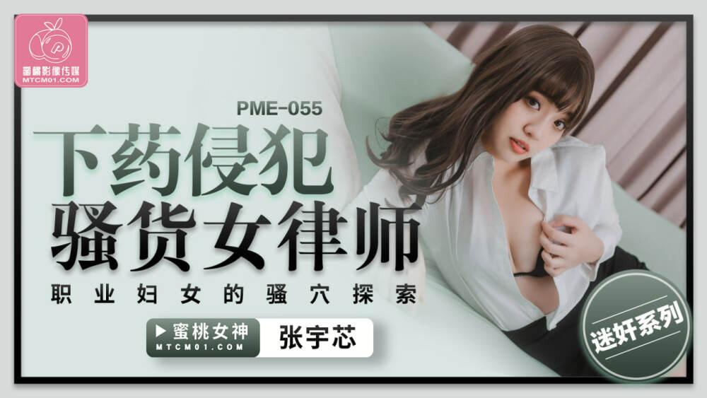 PME055 played and playd slut female lawyer working women's pussy exploration