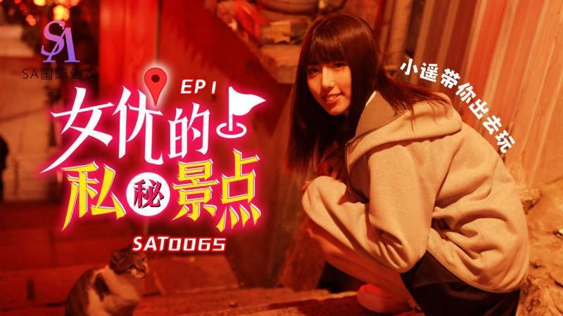 SAT0065 Actress' private spots ep1