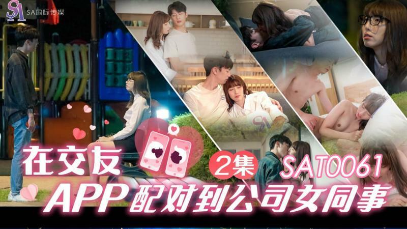 SAT0061 Matching with a female colleague in the company ep2 in a dating app