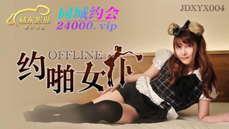 JDXYX004 Offline sex maid