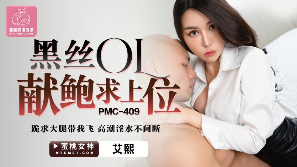 PMC409 Black silk ol offers abalone for superior position