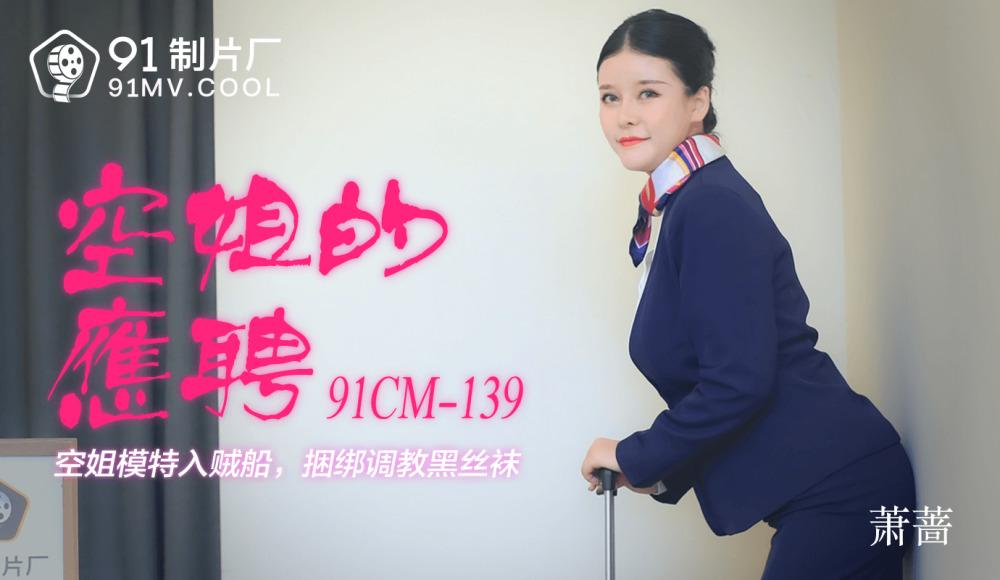 CUS-190 Stewardess's application