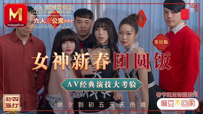 MD0100-2 Spring Festival Limited Series / Six People's Apartment ep2 / Goddess Chinese New Year Reunion Dinner Classic AV Acting Test / Program