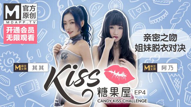 CUS-417 [Kiss Candy House ep4] The Madou goddess Qiqi and Anai kissed intimately, challenging the sisters to undress and showdown, and if you guess wrong, you will lie down!