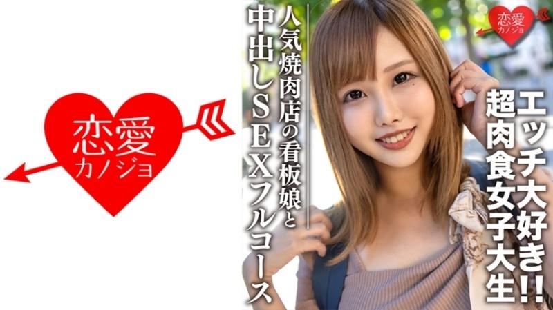 EROFC-069 - Amateur college student [Limited] Hina-chan, 22 years old, signboard girl of a popular yakiniku restaurant, super carnivorous girl who loves both meat and sex, enjoys a full course of yakiniku date and creampie sex at a hotel