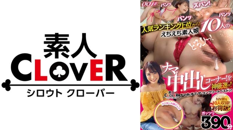 529SCNN-001 - From the top of the popularity ranking!  - Raw creampie corner of 10 Echiechi amateur girls!  - Selected by God!  - / Amateur CLOVER Raw Medium Of The Complete Best!