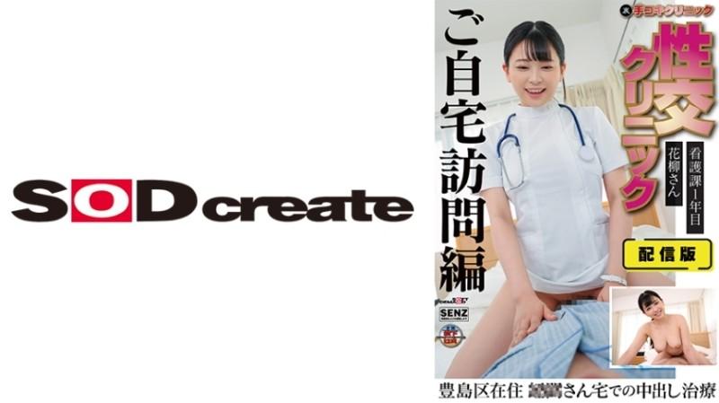 107SENN-044 - Distribution version (behind) Hand job clinic Sexual intercourse clinic Home visit treatment edition Ms. Hanayagi, 1st year of nursing division Living in Toshima Ward Creampie treatment at Ms. ○○'s house Anna Hanayagi