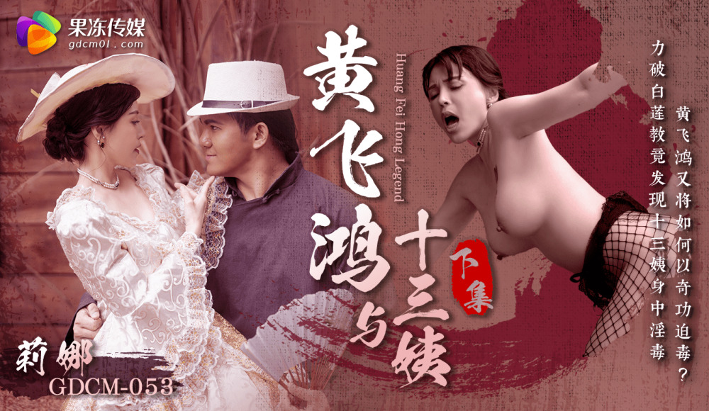 CUS-1675 Huang Feihong and the Thirteenth Aunt - Part 2