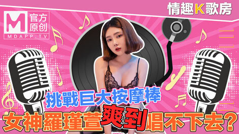 CUS-470 [Sexy karaoke room ep4] The pure goddess Luo Jinxuan directly challenges the super massage stick? Too comfortable to sing!