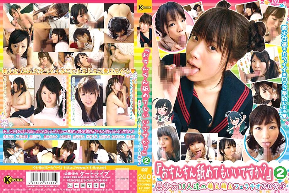 KTDS-554 "Can I lick your penis? 2 240 Minutes Of Moe Moe Fellatio By 18 Beautiful Girls♪