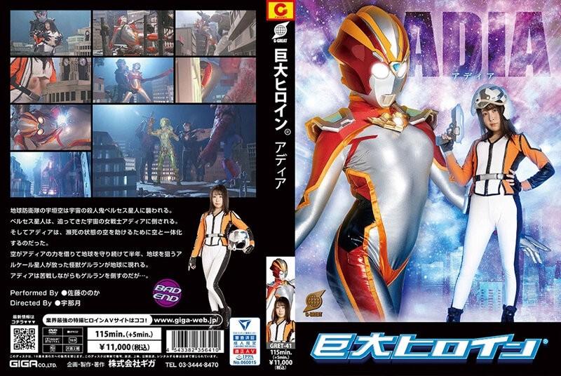 GRET-41 - Giant Heroine (R) Adia Sato Noka