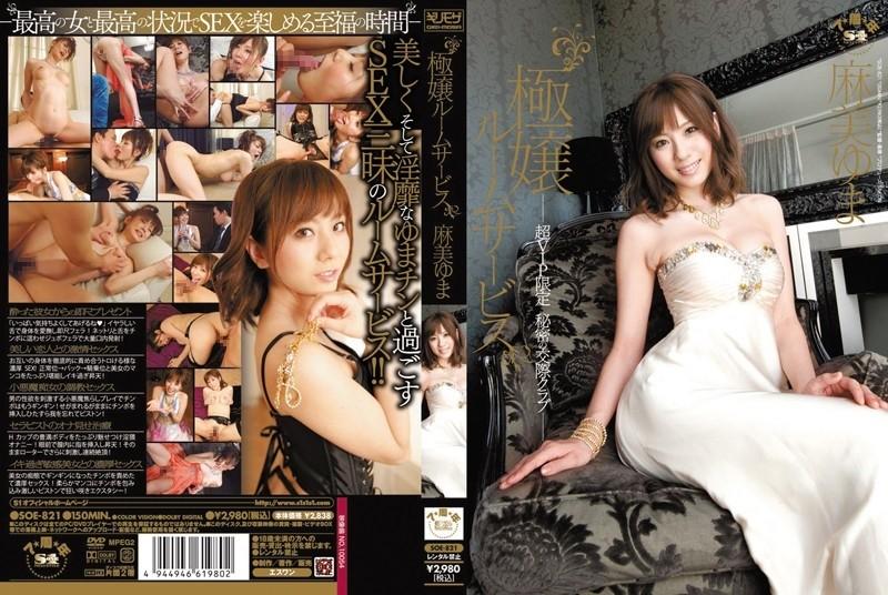 SOE-821 - Extreme Girl Room Service Super VIP Limited Secret Dating Club Yuma Asami