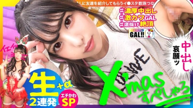 483SGK-055 - [Xmas Cream Pie Special] [Raw Saddle Cream Pie Ultra Super Extended Battle] [Cuteness of a Bottomless Miracle] [Climax Series Not Only Cute] [Squirting Shaved M] [Fair White Snow Skin Pink Nipples] Get an early Xmas gift! !  - Unstoppable cut