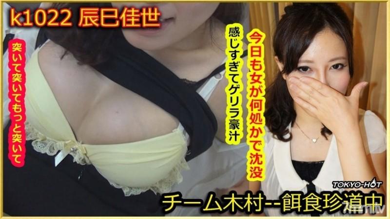 Tokyo-Hot-k1022 - Prey female Kayo Tatsumi