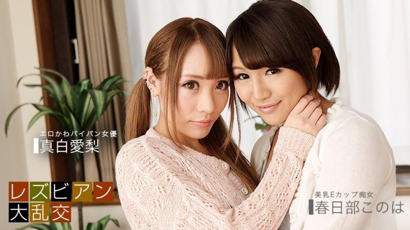 1Pondo-081619_885 - Lesbian Orgy ~ Airi Mashiro & Konoha Kasukabe ~