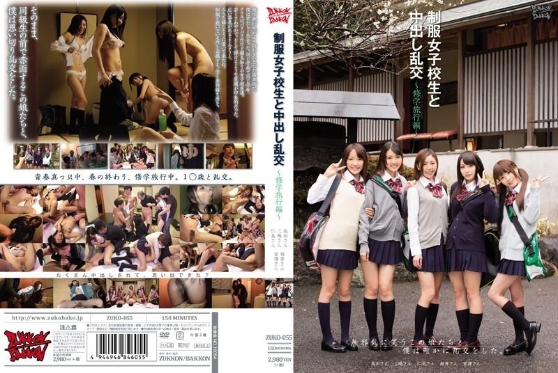 ZUKO-055 - Schoolgirls in Uniform and Creampie Orgies ~School Trip Edition~