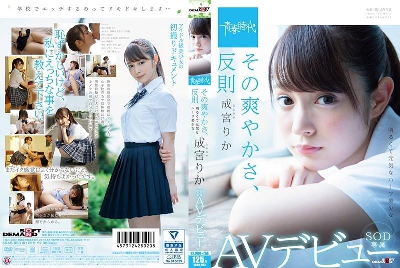 SDAB-063 - That Freshness, Foul Rika Narumiya SOD Exclusive AV Debut