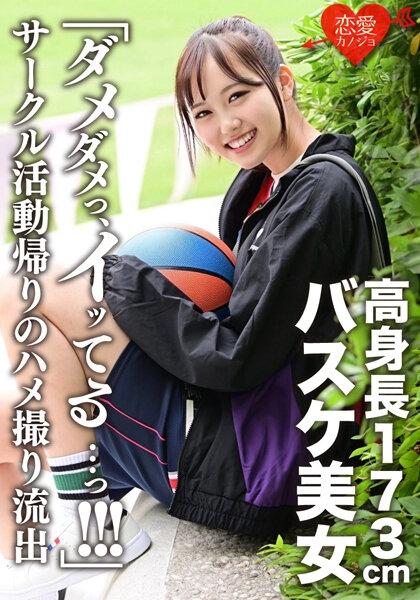 ERGV-044 - 173cm Tall Basketball Beauty Leaked Gonzo After Returning From Club Activities