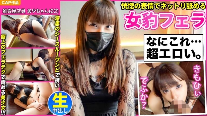 476MLA-076 - [Female leopard fellatio that licks with an ecstatic expression] A bewitching beautiful girl [Aya-chan (22)] who invites you with a jet-black see-through dress and blames you with the finest blowjob technique and a thick creampie POV!  - !