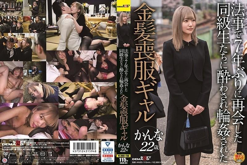 SDAM-051 - A Blonde Gal In Mourning Dress Kanna 22 Years Old Who Was Drunk And Fucked By Classmates Who Reunited For The First Time In 7 Years At A Memorial Service