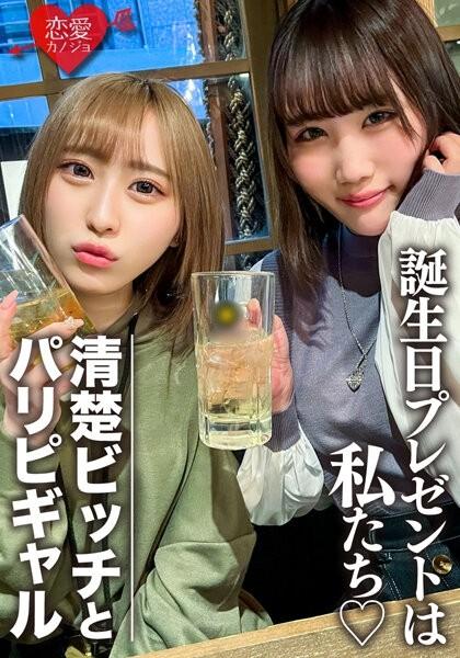 EROFV-097 - Amateur Female College Students [Limited] Rin-chan, Mio-chan Two Beautiful Women Are Surprise To Celebrate Their Friend's Birthday!  - Enjoy plenty of the bodies of 2 JDs who are OK with vaginal cum shot, and the end is a reverse gift of 