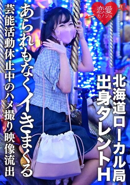 ERGV-011 - [Leaked] Talent H From Hokkaido Local Station Gonzo Video Leaked During Suspension Of Entertainment Activities Because Of Schoolwork A Beautiful Girl Who Is Growing Is Spree Without Hate