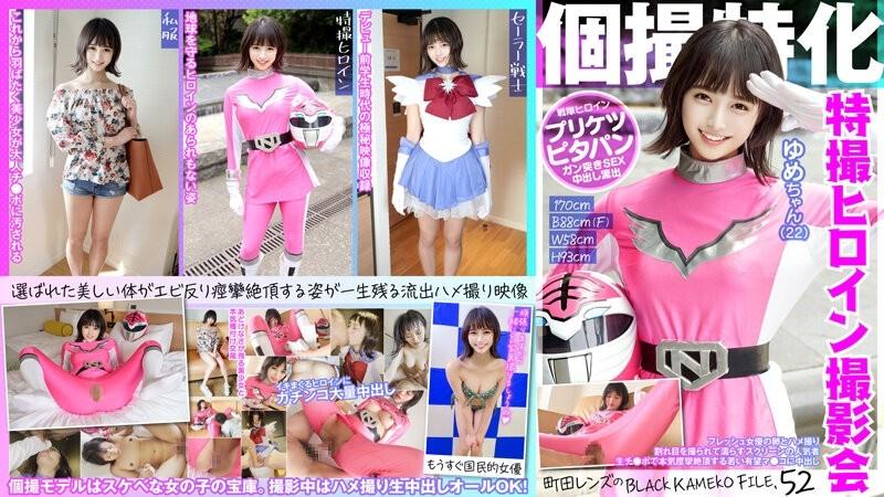 KAMEF-052 - Specializing in individual photography Sentai heroine photo session Yume-chan (22) Machida lens's BLACK KAMEKO FILE.52 Fresh actress's eggs and sex A popular person on the screen whose crack is photographed and gets wet A young promi