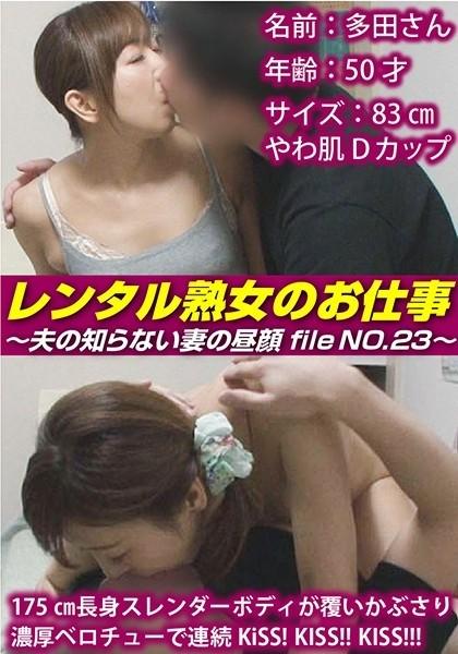 SIROR-023 - Rental Mature Woman's Job ~The Secret Face of a Wife Her Husband Does Not Know File NO.23~