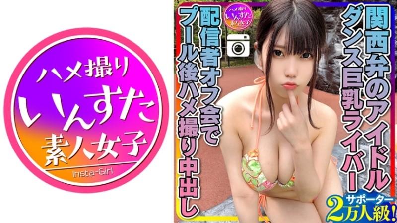 413INSTC-258 - [Genki MAX (20 years old)] 20,000 Kansai dialect idol supporters!  - Dancing Busty River Liver After Pool Gonzo Creampie Personal Shooting