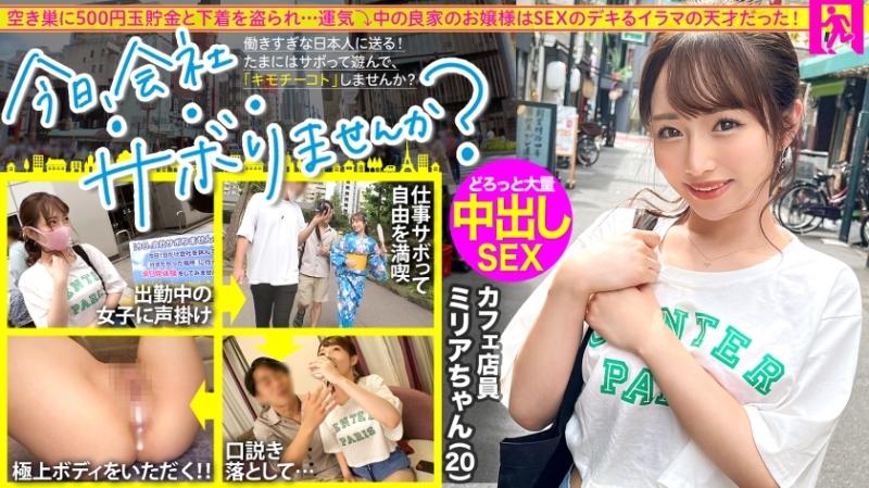 300MIUM-860 - Tour around Tokyo with a well-bred young lady!  - Skip work and have fun, escape from daily stress!  - A pure and innocent cafe clerk.  - "Do you like sex?" → "Yes!"  - : Would you like to skip work today?  - 64 in Shibuy