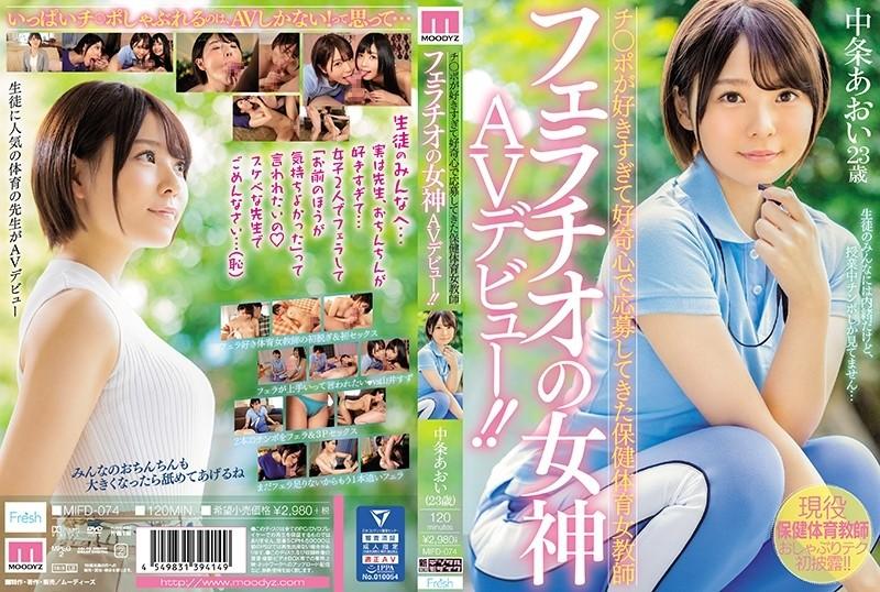 MIFD-074 - A Health And Physical Education Female Teacher Who Applied Out Of Curiosity Because She Likes Cock Too Much, The Goddess Of Fellatio Makes Her AV Debut!  - !  - Nakajo Aoi