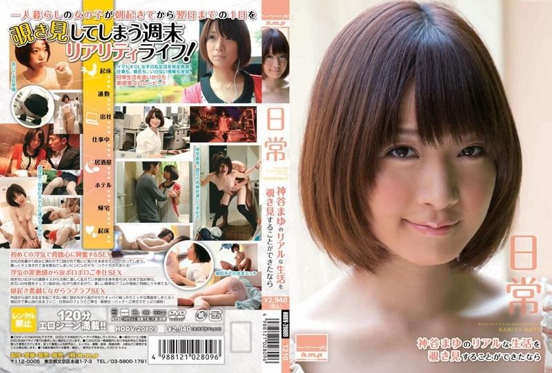 HODV-20809 - Daily life If you could take a peek into Mayu Kamiya's real life