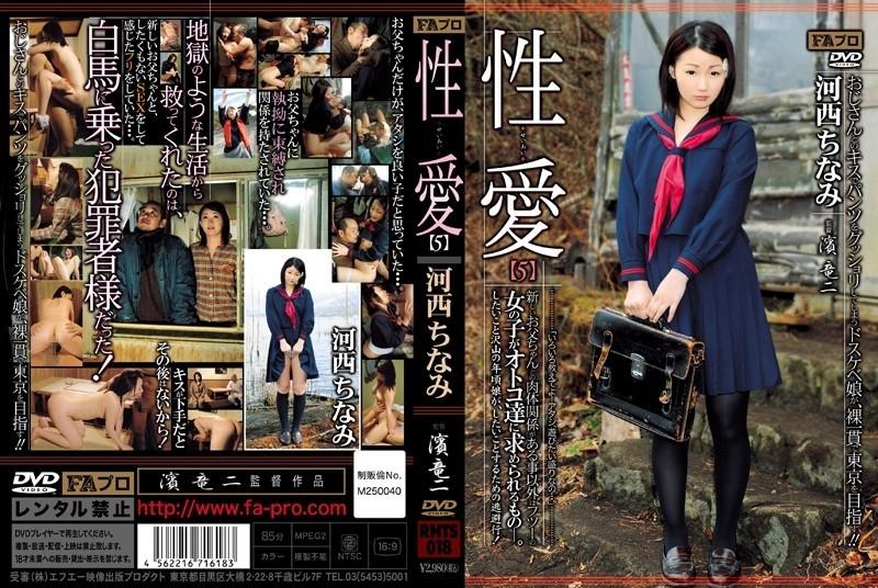 RHTS-018 - Sexual love [5] Other than having a physical relationship with a new father, a normal girl is what men want.  - Kasai Chinami