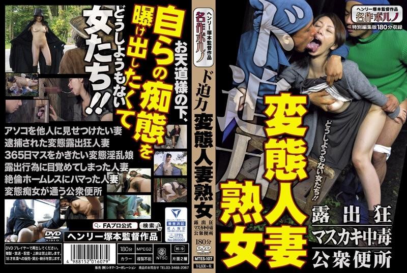 MTES-107 - Powerful Pervert Married Woman Exhibitionist/Masukaki Addict/Public Toilet