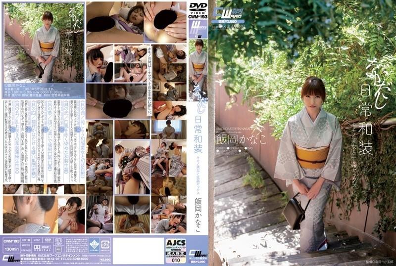 CWM-193 - Nakadashi Everyday Kimono Kimono Beauty And Fucking Sex Kanako Ioka