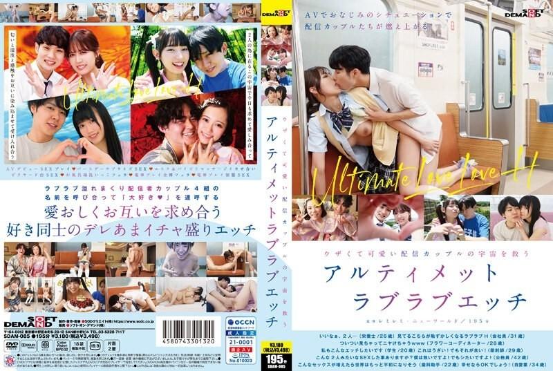 SDAM-085 - Ultimate lovey-dovey sex to save the universe with an annoying and cute streaming couple