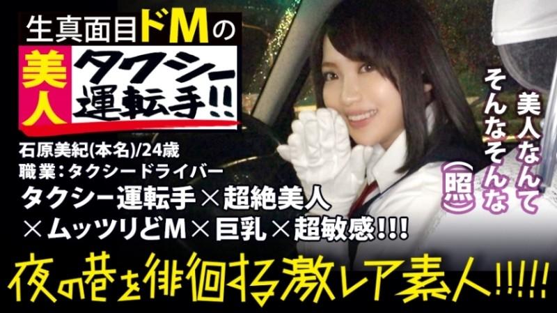 300MIUM-358 - Super beautiful taxi driver!  - !  - !  - A rare beauty found in Shinjuku at night that everyone must see twice!  - !  - !  - In order to show his spirit, he obtained a two-class driver's license and challenged the interview.  - !  - ! 