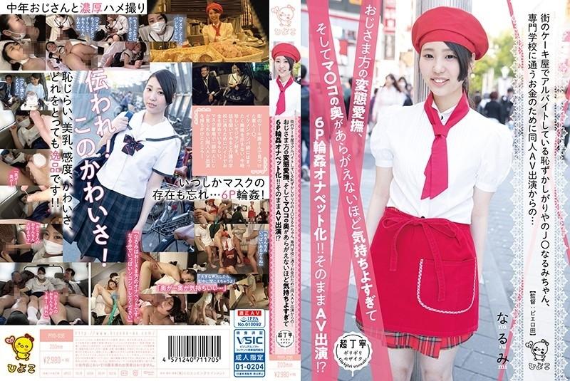 PIYO-036 - Narumi-chan, a shy girl who works part-time at a cake shop in town, has started appearing in a doujin AV for the money she needs to attend a vocational school. It feels too good to be a 6P gangbang onapetto!  - !  - AV appearance as it is!  - ?