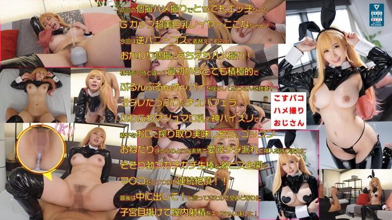 COSX-032 - Goddess Of Beautiful Breasts Kokona-chan And Echiechi Individual Shooting Gonzo Big Decision Again!  - Carnivorous Reverse Bunny Sexual Desire Completely Collapsed Female Rabbit!  - Fully fertilized with raw copulation without all rubber, enjoy