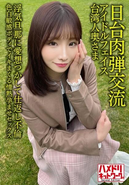 HMDNV-628 - [Japan-Taiwan Human Bullet Exchange] Idol face Taiwanese wife 27 years old.  - Retaliation Affair With Cheating Husband!  - !  - Passionate Impregnation Sex With A Fair Sensitive Body [Seisha In Garato!  - ]