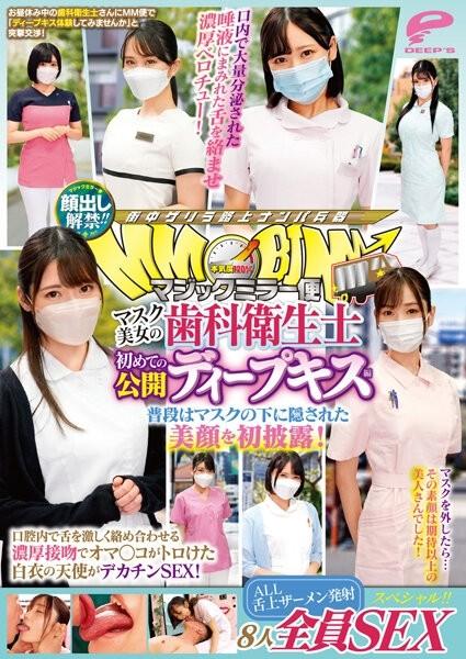 DVMM-036 - Face showing lifted!  - !  - Magic Mirror Delivery: Beautiful masked dental hygienist's first public deep kiss edition. SEX special for all 8 people!  - !  - The beautiful face that is usually hidden under the mask is revealed for the firs