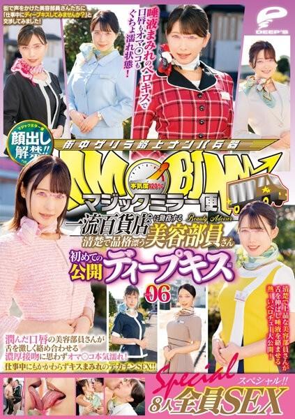 DVDMS-952 - Lifting of the ban on appearance!  - !  - Magic Mirror Flight A Neat And Dignified Beauty Staff Working At A Top-Class Department Store First Public Deep Kiss Edition Vol.06 All 8 SEX Specials!  - !  - A beauty staff member with wet lips entwi