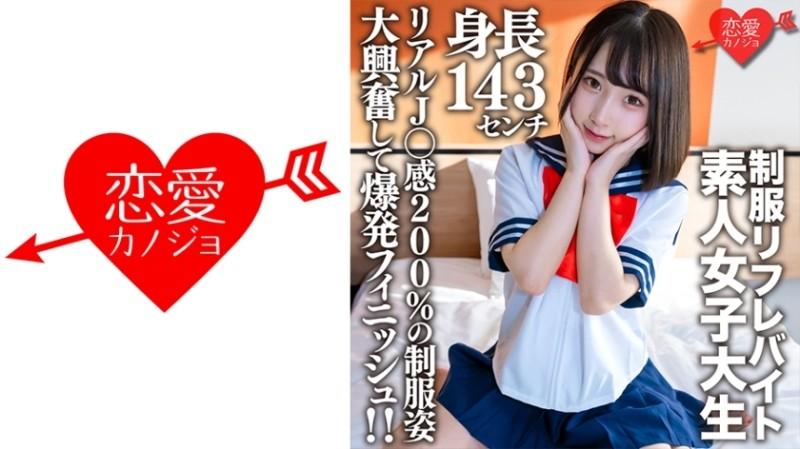 546EROFV-181 - Amateur Female College Student [Limited] Kana-chan, 21 Years Old, A 143cm Tall Mini Mini JD Who Is Part-time Job In A Certain Uniform Refre!  - !  - Explosive finish with great excitement in uniforms with 200% real J ○ feeling!  - !