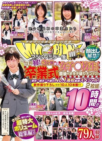 DVDMS-551 - Lifting of the ban on appearance!  - !  - Magic Mirror Flight A School Girl Until 3 Minutes Ago!  - Reiwa first!  - Picking Up Girls Right After The Graduation Ceremony!  - !  - Tokyo, Yokohama, and Chiba's No. 1 school selection special!