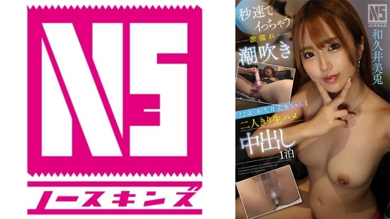 702NOSKN-062 - One night of raw creampie alone with 22-year-old Mito Wakui, a super wet squirting girl who cums in seconds @ North Skins!  - [Creampie document]