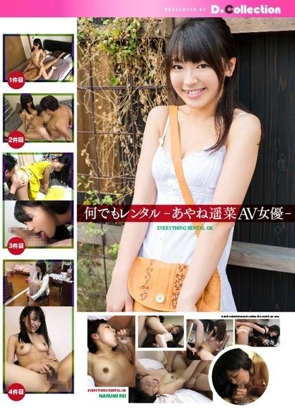 DGL-011 - Rent Anything -Haruna Ayane AV Actress-