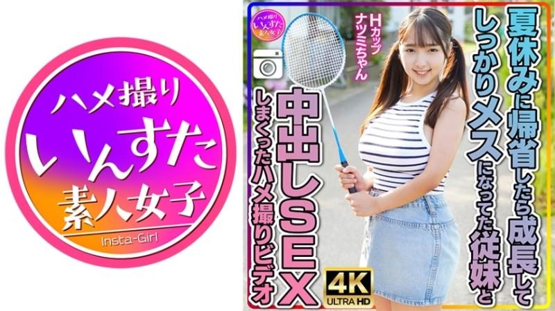 413INSTV-522 - [Potato big-breasted loli cousin] Hcup Natsumi-chan.  - When I returned home during summer vacation, I watched a video of me having creampie sex with my girlfriend's cousin who had grown into a female.