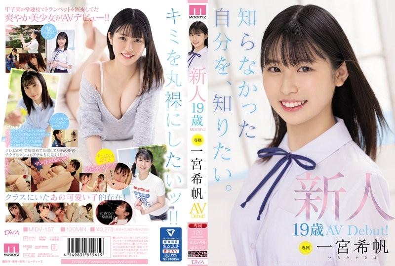 MIDV-157 - Rookie Exclusive 19-Year-Old AV Debut!  - Kiho Ichinomiya I want to know myself that I didn't know.