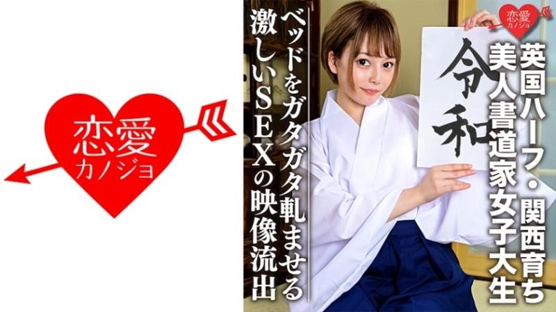 546EROFC-054 - [British half-bred in Kansai] Beautiful calligrapher female college student (21) Too good!  - !  - Fair-Skinned Slender Girl Leaked Video Of Intense SEX That Makes The Bed Rattling